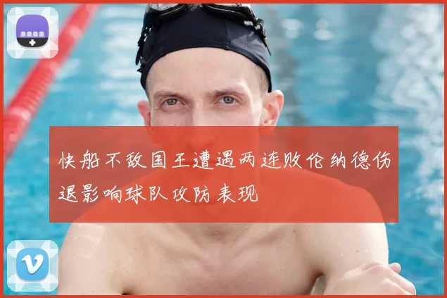 快船不敌国王遭遇两连败伦纳德伤退影响球队攻防表现