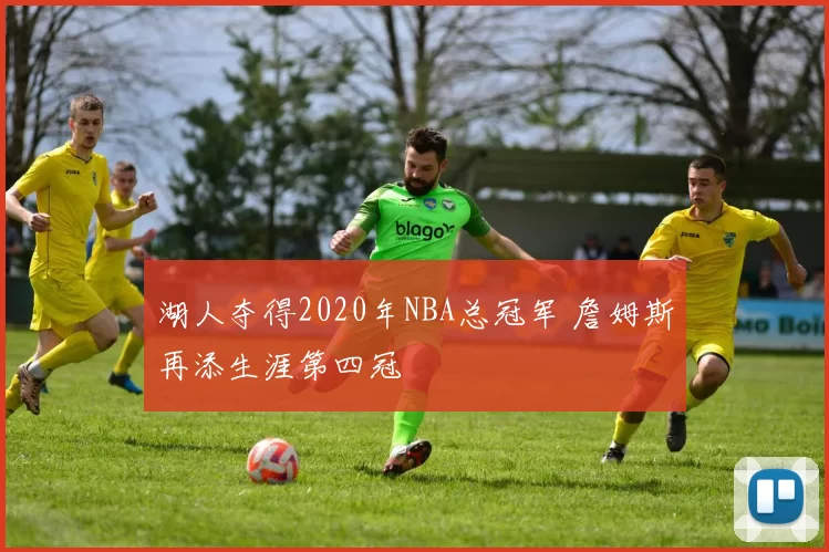 湖人夺得2020年NBA总冠军 詹姆斯再添生涯第四冠