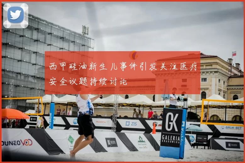 西甲硅油新生儿事件引发关注医疗安全议题持续讨论