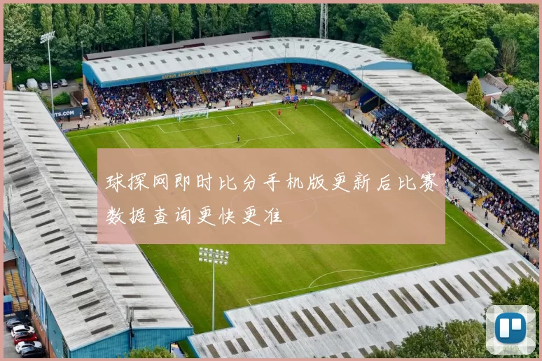 球探网即时比分手机版更新后比赛数据查询更快更准