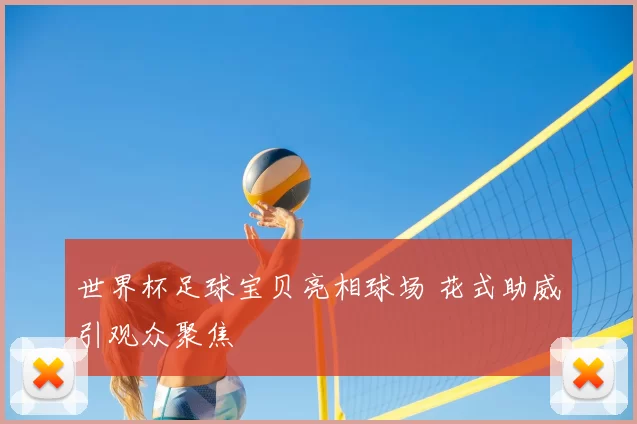 世界杯足球宝贝亮相球场 花式助威引观众聚焦