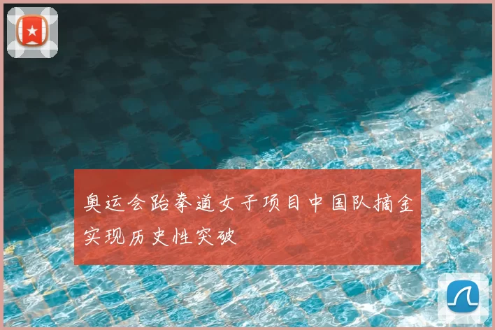 奥运会跆拳道女子项目中国队摘金实现历史性突破