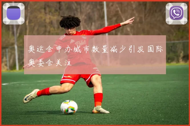 奥运会申办城市数量减少引发国际奥委会关注