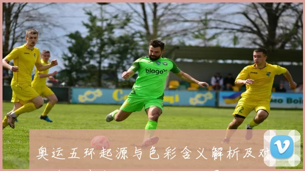 奥运五环起源与色彩含义解析及对全球体育文化扩散的深远影响