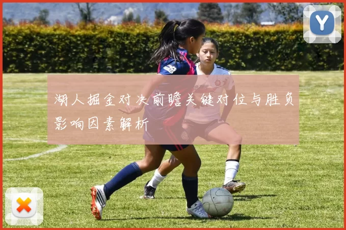 湖人掘金对决前瞻关键对位与胜负影响因素解析