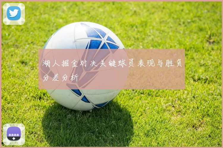 湖人掘金对决关键球员表现与胜负分差分析