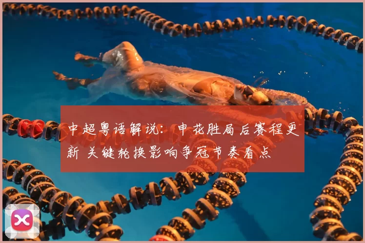 中超粤语解说：申花胜局后赛程更新 关键轮换影响争冠节奏看点