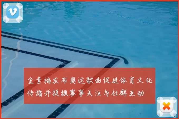金素梅发布奥运歌曲促进体育文化传播并提振赛事关注与社群互动