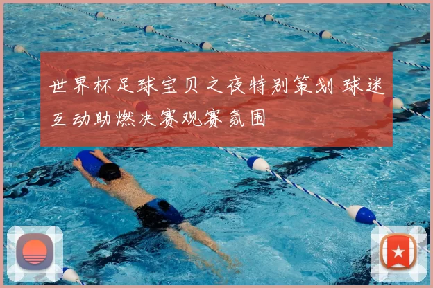 世界杯足球宝贝之夜特别策划 球迷互动助燃决赛观赛氛围