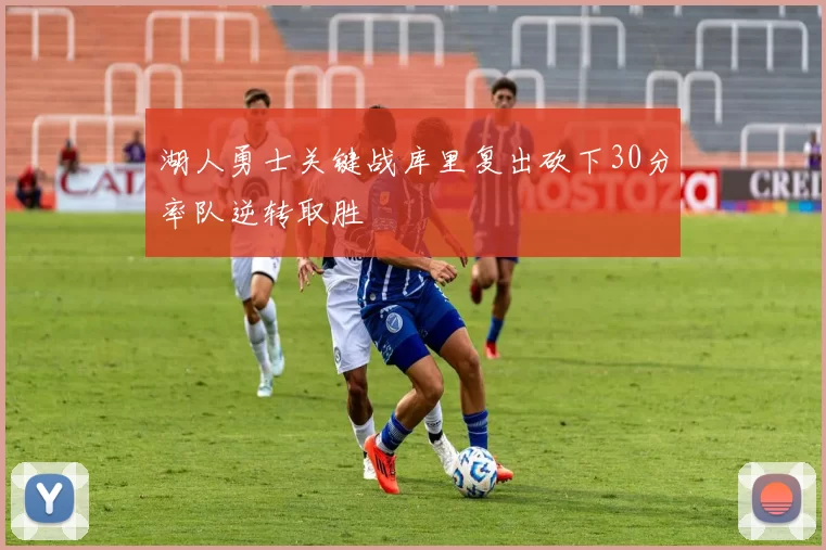 湖人勇士关键战库里复出砍下30分率队逆转取胜