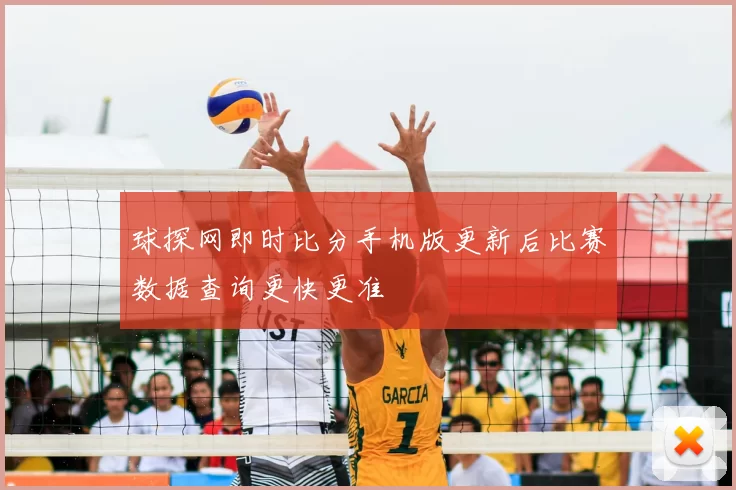 球探网即时比分手机版更新后比赛数据查询更快更准