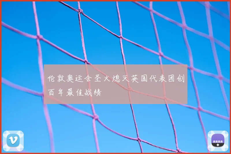 伦敦奥运会圣火熄灭英国代表团创百年最佳战绩