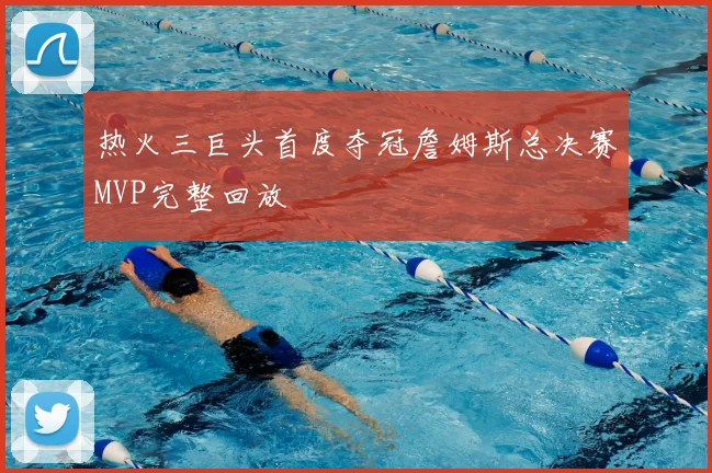 热火三巨头首度夺冠詹姆斯总决赛MVP完整回放