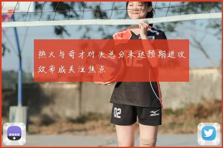 热火与奇才对决总分未达预期进攻效率成关注焦点