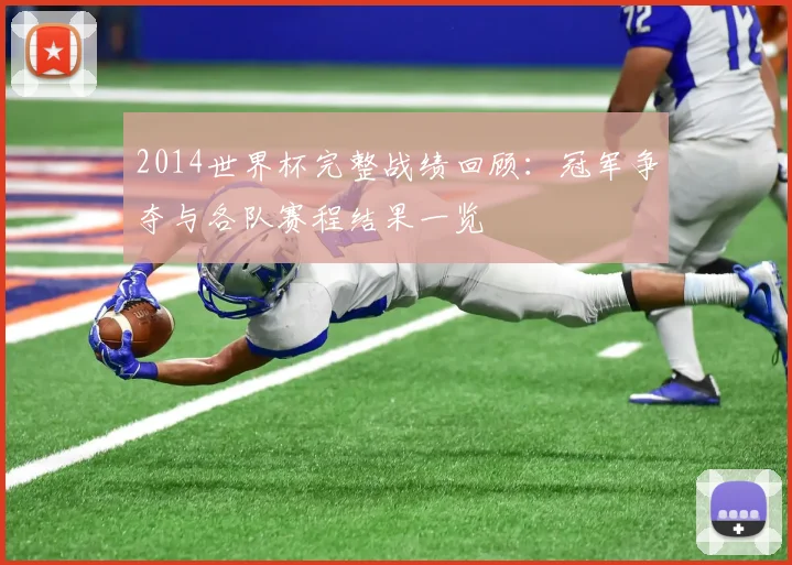 2014世界杯完整战绩回顾：冠军争夺与各队赛程结果一览