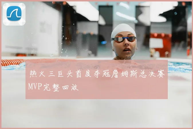热火三巨头首度夺冠詹姆斯总决赛MVP完整回放