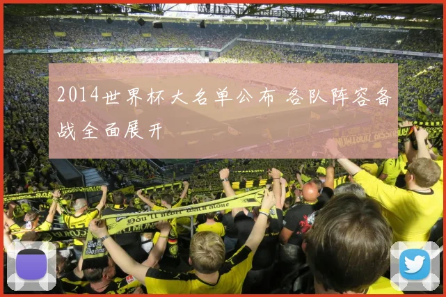 2014世界杯大名单公布 各队阵容备战全面展开