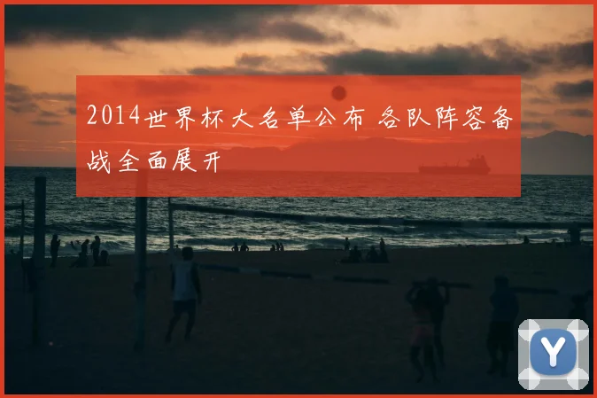 2014世界杯大名单公布 各队阵容备战全面展开