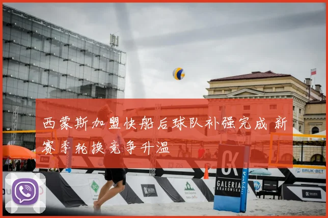 西蒙斯加盟快船后球队补强完成 新赛季轮换竞争升温