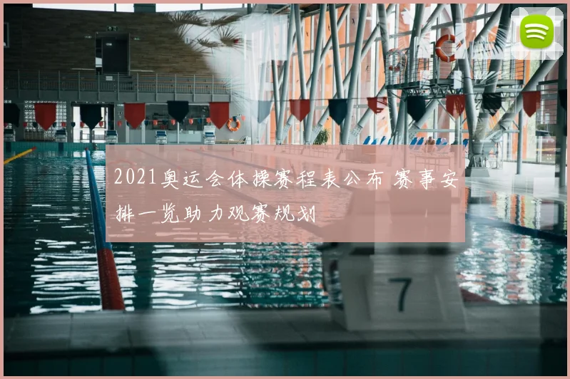 2021奥运会体操赛程表公布 赛事安排一览助力观赛规划