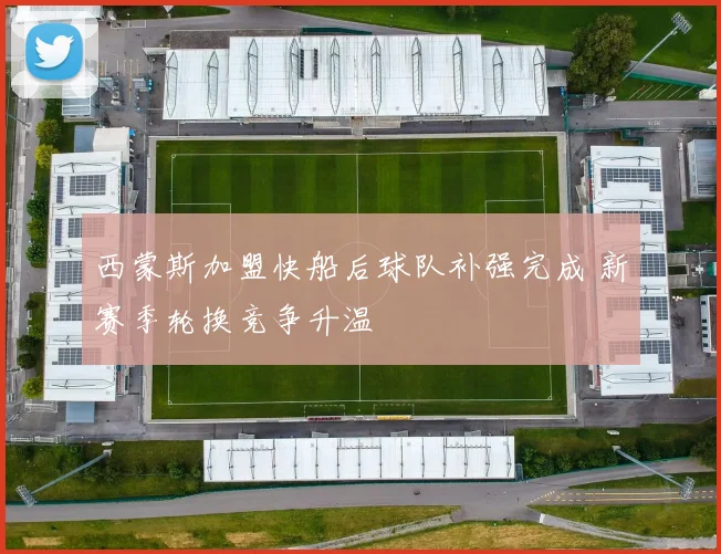 西蒙斯加盟快船后球队补强完成 新赛季轮换竞争升温