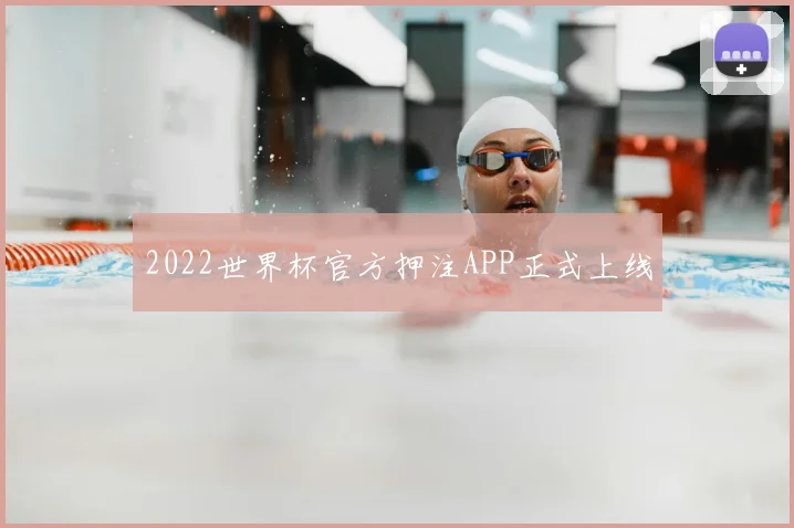 2022世界杯官方押注APP正式上线