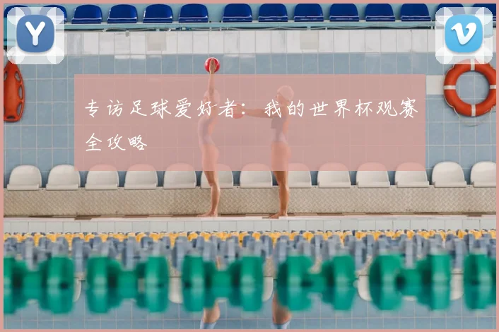 专访足球爱好者：我的世界杯观赛全攻略