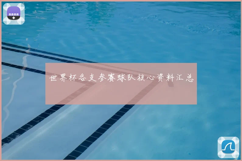世界杯各支参赛球队核心资料汇总